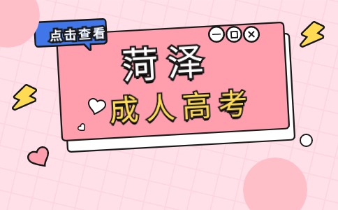 菏澤成考專升本