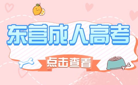東營(yíng)成人高考
