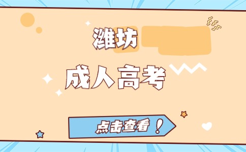 濰坊成人高考專科
