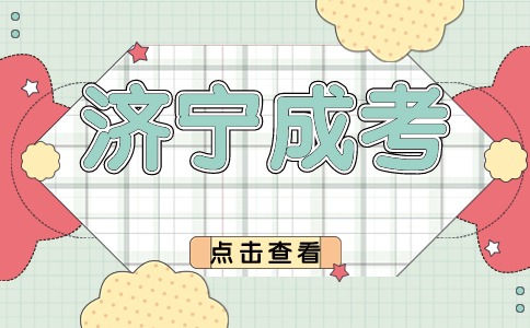 濟(jì)寧成人高考