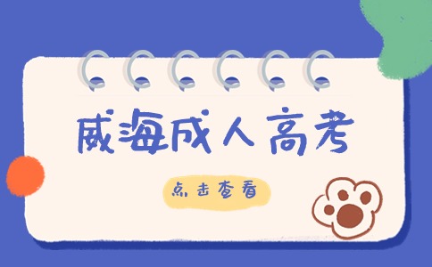 威海成人高考專升本