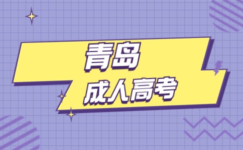 青島成考專科