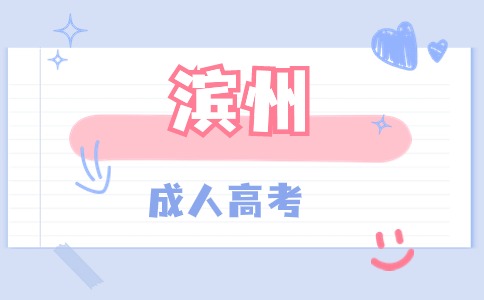 濱州函授專(zhuān)科