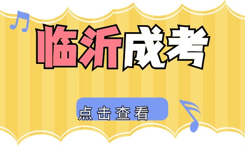 臨沂成人高考網(wǎng)上報名