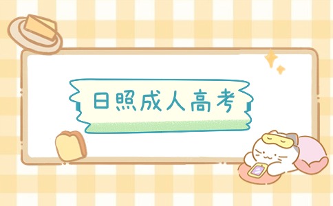 日照成人高考高起專