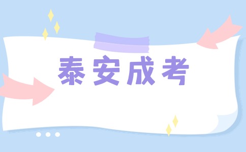 泰安成人高考報(bào)名
