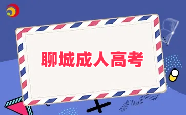 聊城成人高考報名