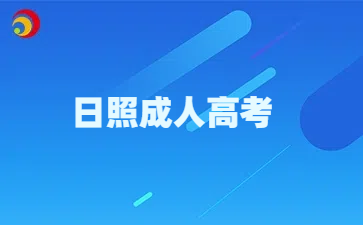 日照成考高起專