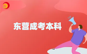 東營成考本科
