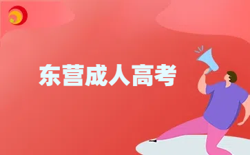 東營成考