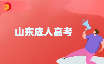 山東成考高起點