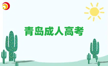 青島成人高考