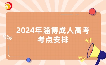 2024年淄博成人高考考試考點(diǎn)安排