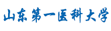 山東第一醫(yī)科大學(xué)